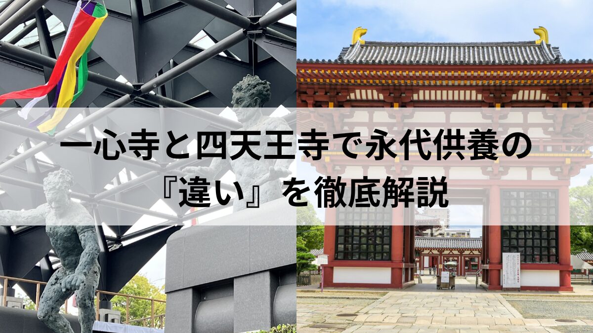 一心 寺 納骨 と 永代 供養 の 違い