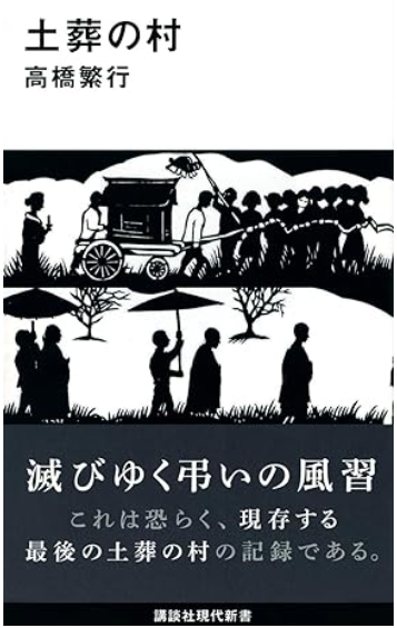 書籍「土葬の村」の表紙カバー