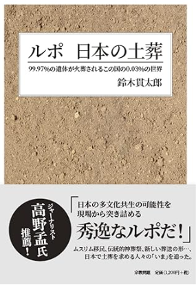 書籍「ルポ日本の土葬」の表紙カバー