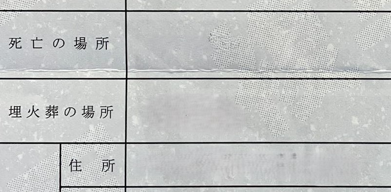 埋火葬許可証の「埋火葬の場所」の項目。
火葬なら火葬場の名称、埋葬なら埋葬する住所、墓地名が記載されます