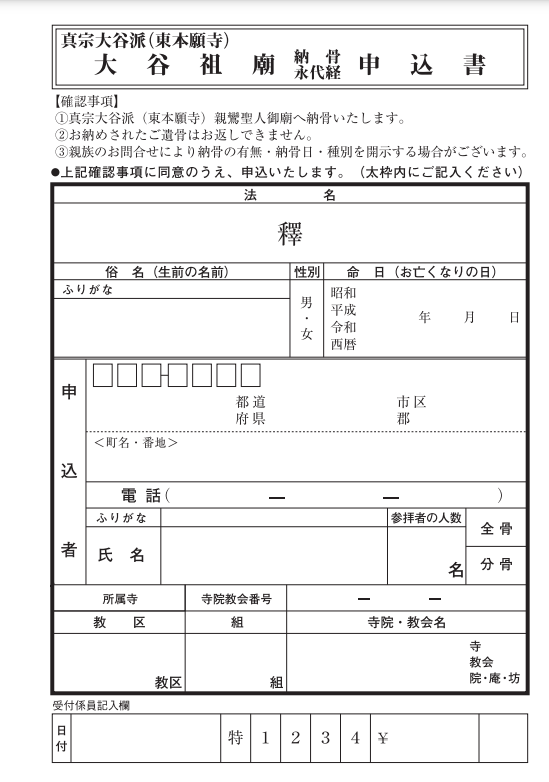 大谷祖廟納骨（永代経）申込書