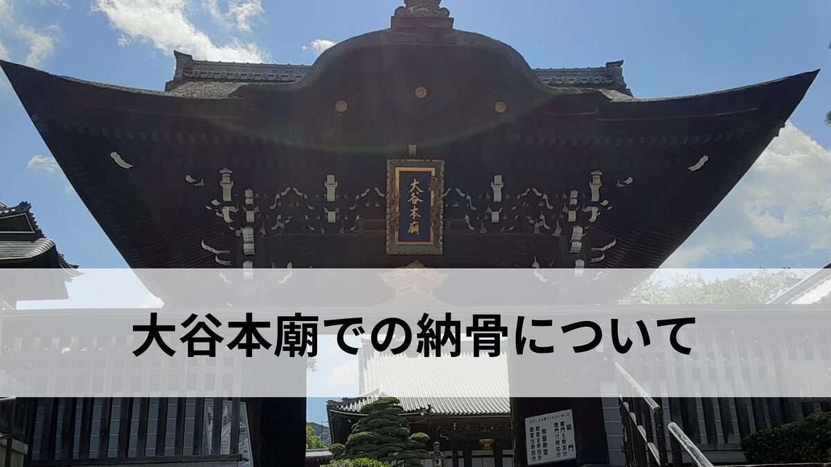 大谷本廟での納骨について