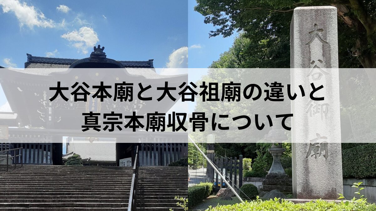 大谷祖廟と大谷本廟の違いとは？宗派・納骨費用・お参り作法を徹底比較