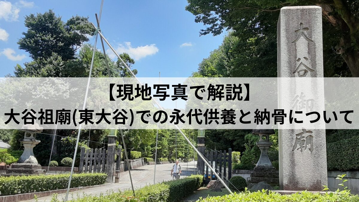 大谷祖廟 納骨