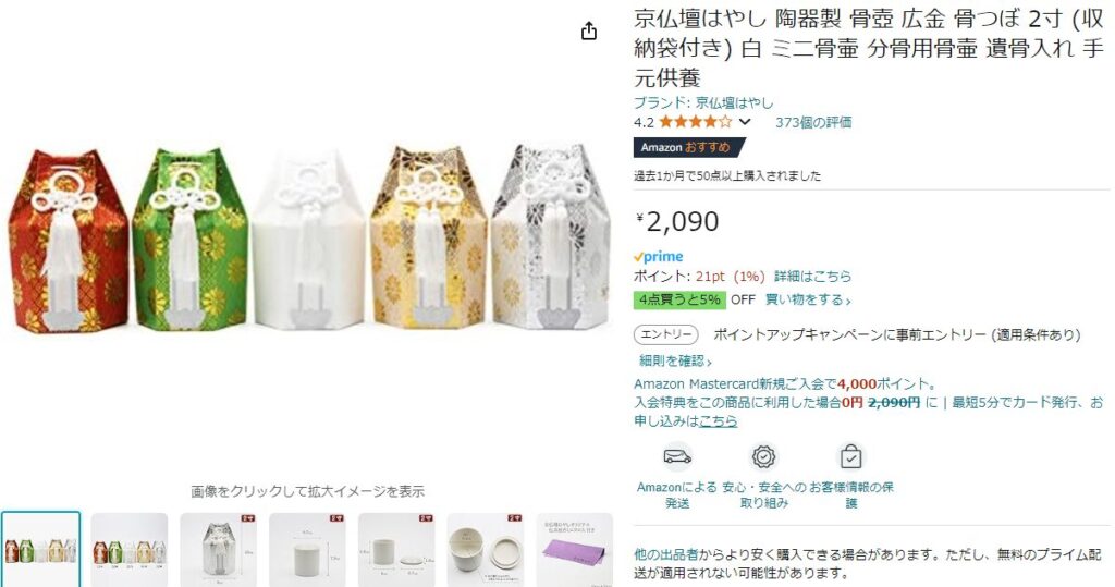 amazonで販売の小さい骨壺