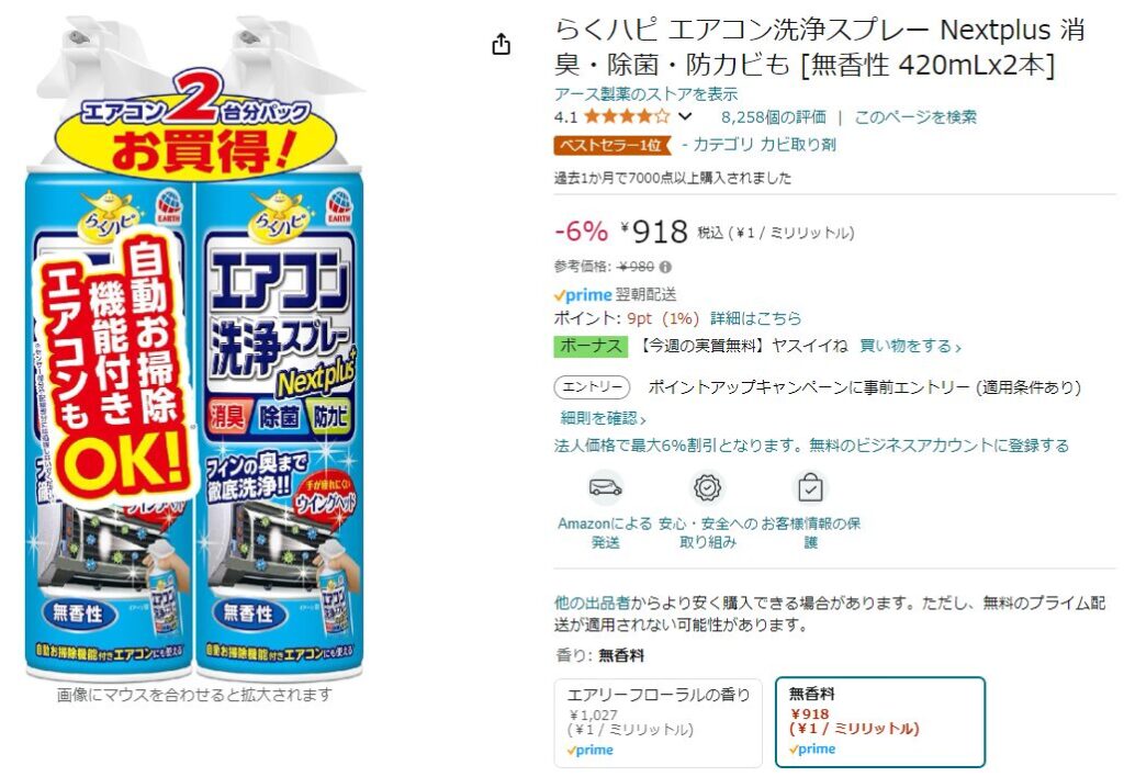 amazonで販売しているエアコン洗浄スプレー