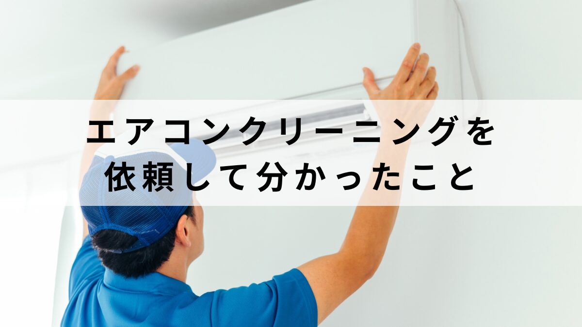 エアコンクリーニングを依頼して分かったこと