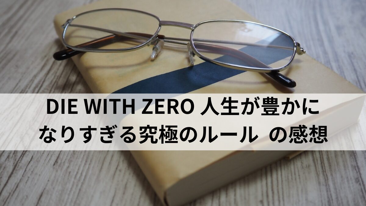 ゼロで死ねの感想