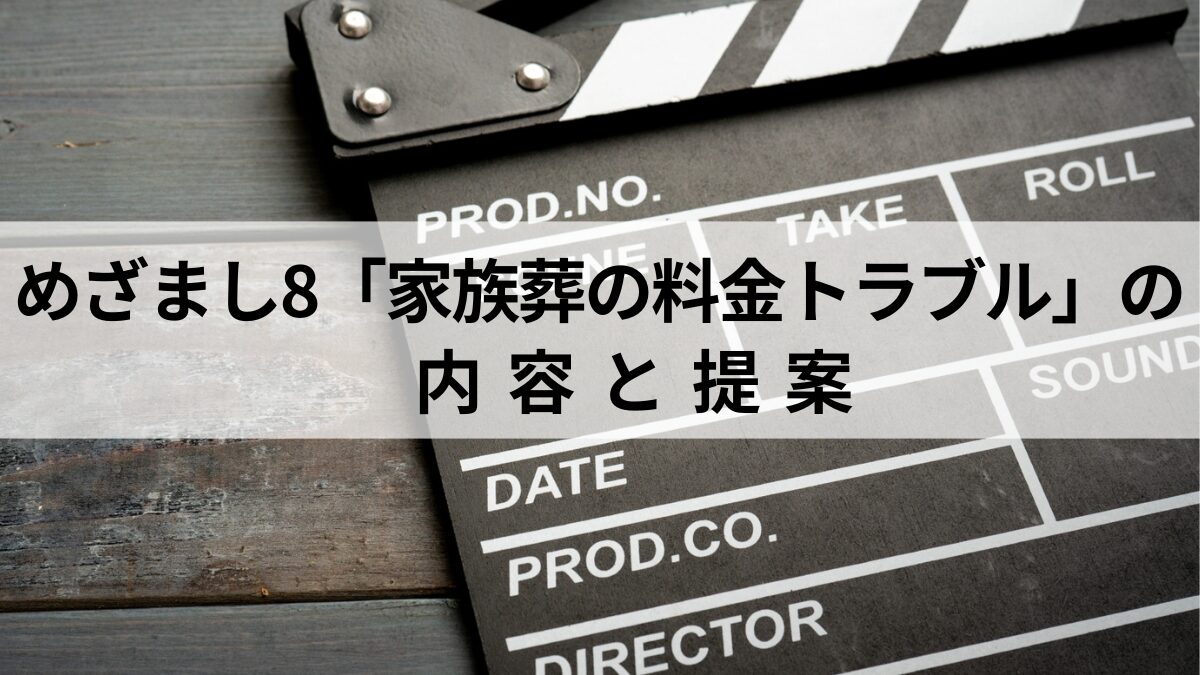 めざまし8「家族葬トラブル」の内容と提案