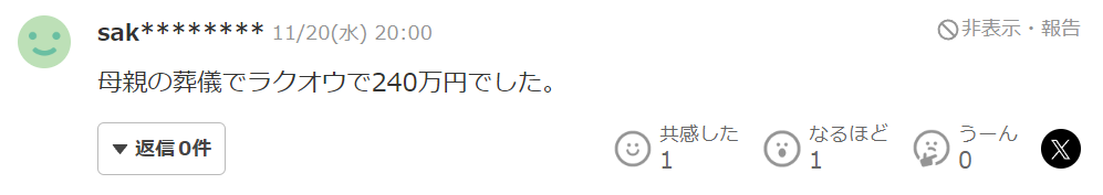 母親の葬儀はラクオウで240万円でした。