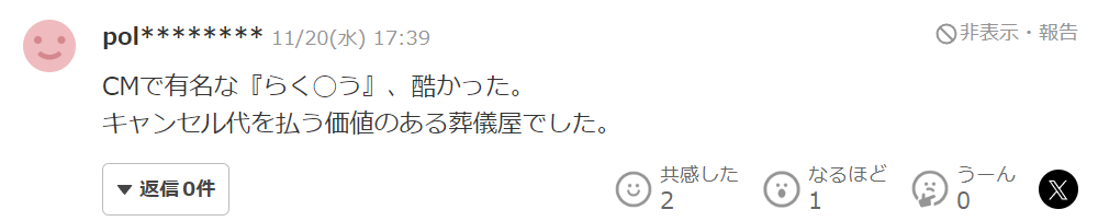 CMで有名な『らく〇う』、酷かった。キャンセル代を払う価値のある葬儀社でした。