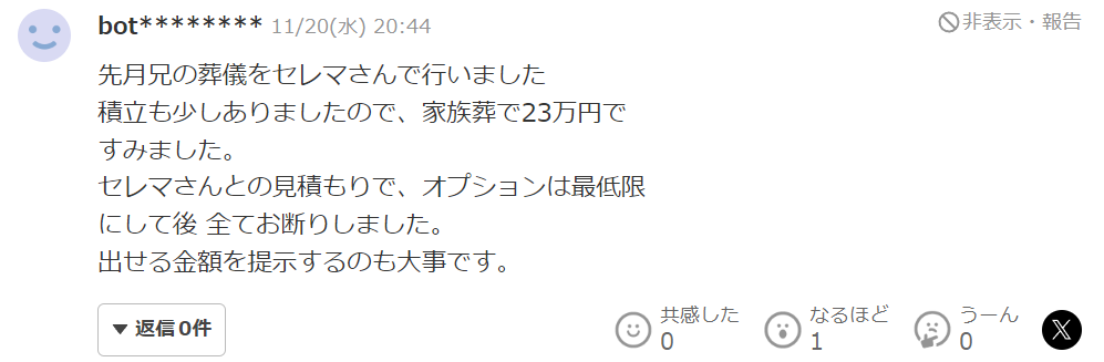 先月兄の葬儀をセレマさんで行いました。積立も少しありましたので、家族葬で23万円ですみました。（以下省略）