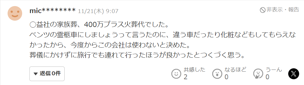 〇益社の家族葬、400万円プラス火葬代でした。