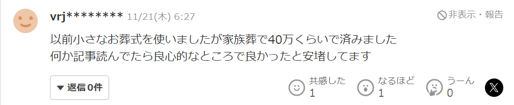 以前小さなお葬式を使いましたが家族葬で40万くらいで済みました。