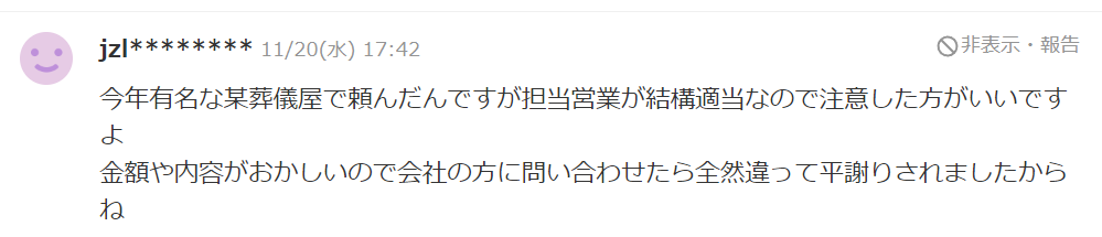 今年有名な某葬儀屋で頼んだんですが担当営業が結構適当なので注意した方がいいですよ。（以下省略）