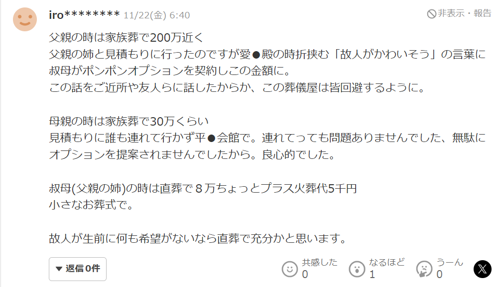 父親の時は家族葬で200万近く（中略）愛●殿の時折挟む（以下省略）