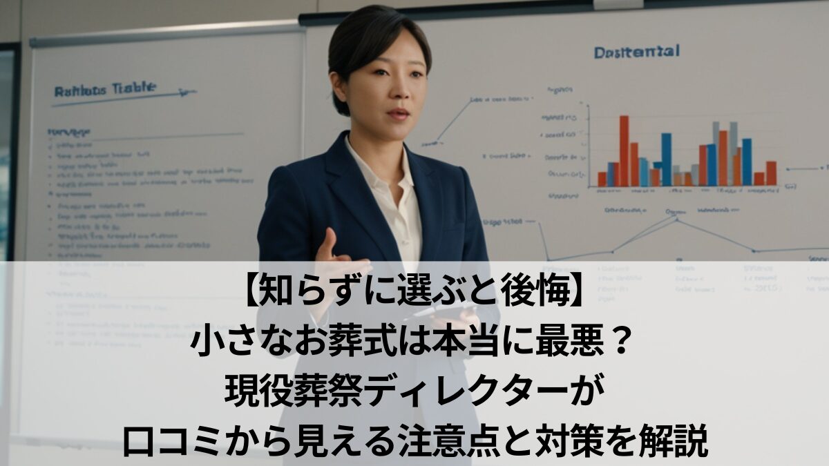 小さなお葬式は最悪？追加料金トラブルと評判の真相を徹底検証