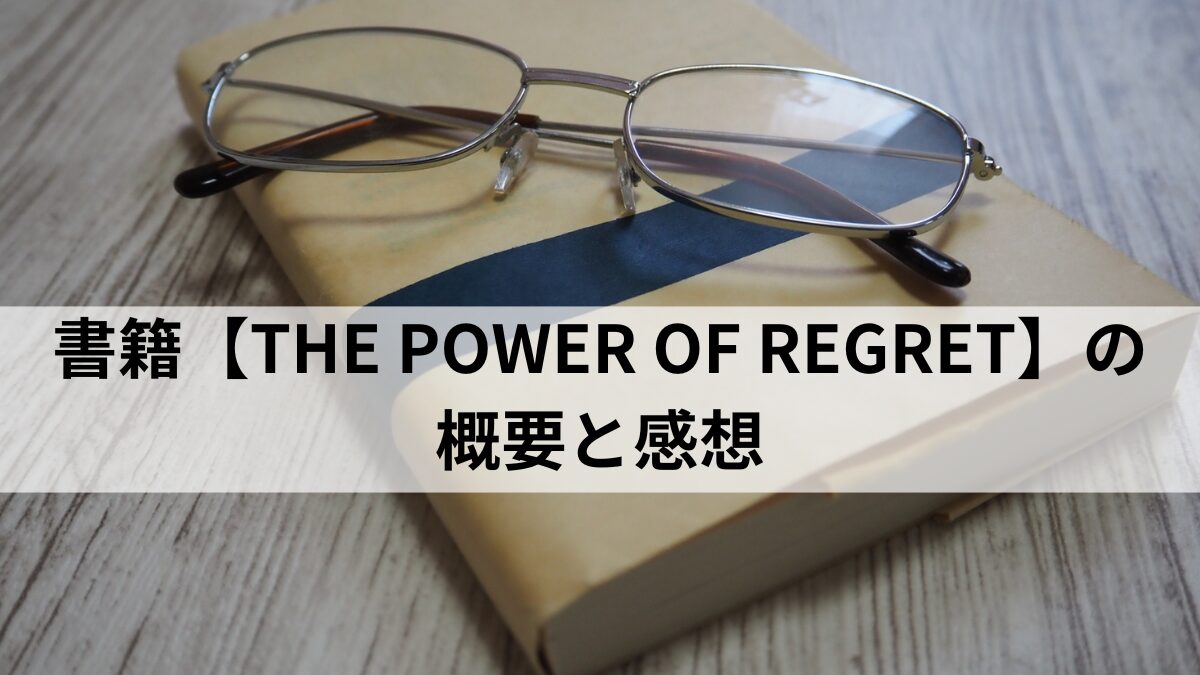 【THE POWER OF REGRET】の概要と感想