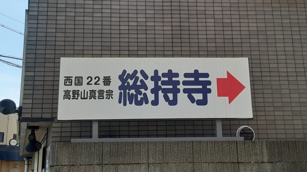 阪急総持寺駅から出たら見える総持寺までの案内看板