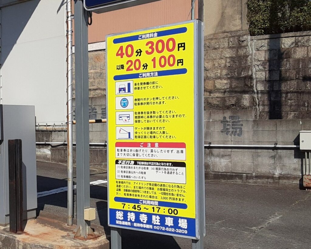 コインパーキングの料金表
40分300円で以降
20分100円で最大料金はありません。