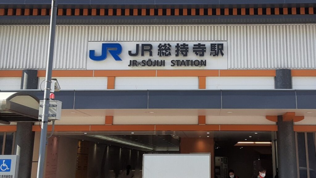 JR総持寺駅の外観