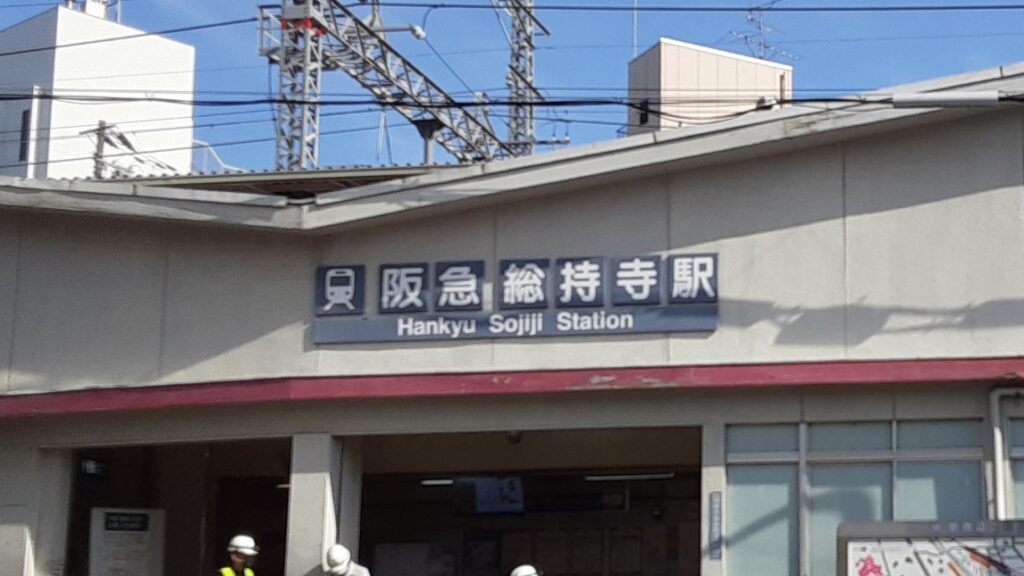 阪急総持寺駅の外観