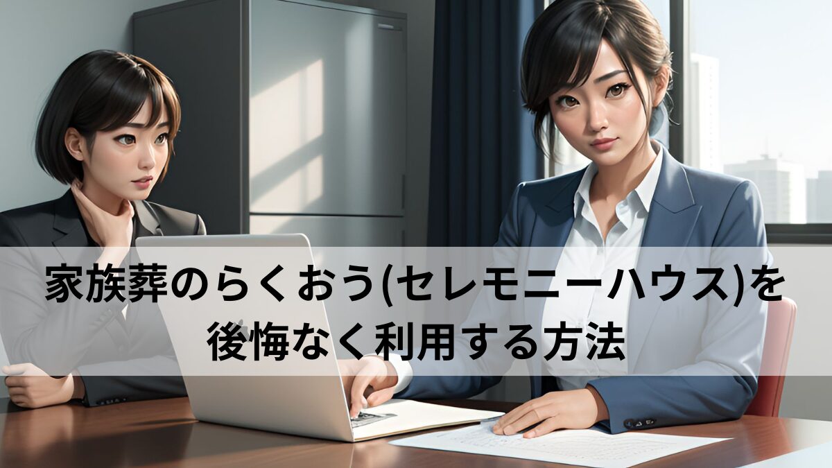 家族葬のらくおう（セレモニーハウス）を後悔なく利用する方法