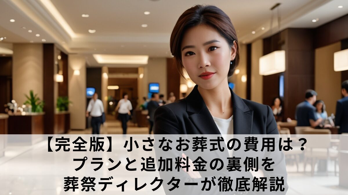 小さなお葬式は最悪？追加料金トラブルと評判の真相を徹底検証