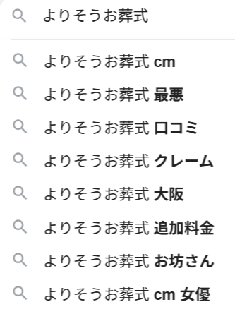 Googleで「よりそうお葬式」と検索した後に続く単語「cm　最悪　口コミ　クレーム　大阪　追加料金」と表示される