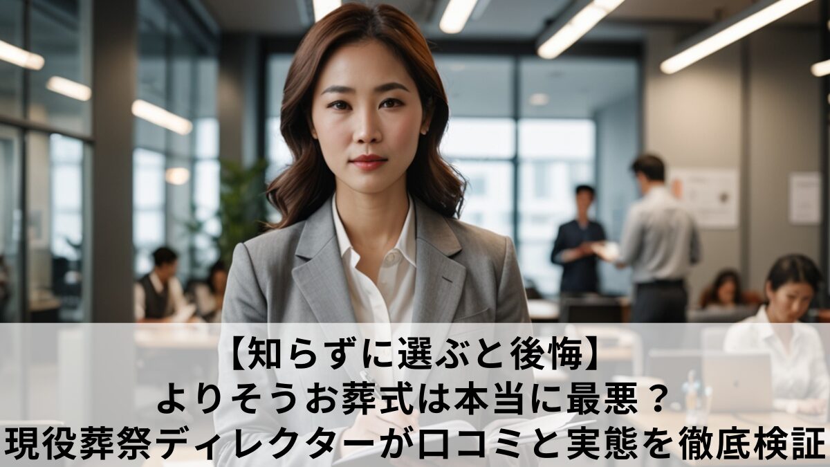 小さなお葬式は最悪？追加料金トラブルと評判の真相を徹底検証(02)