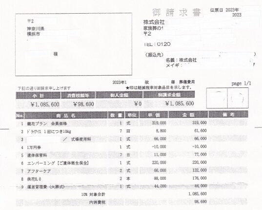 エンバーミング、アフターケアと複数の遺体処置が記載された葬儀費用の請求書画像
