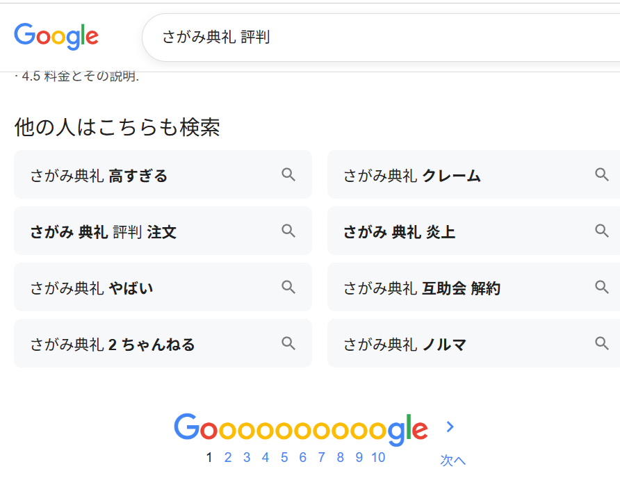 Googleで「さがみ典礼 評判」と検索すると「さがみ典礼 高すぎる」「さがみ典礼 クレーム」「さがみ典礼 やばい」が提案される