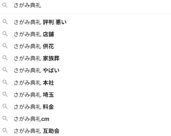 Googleで「さがみ典礼」と検索すると「評判 悪い」「やばい」が第二検索ワードとして表示される。