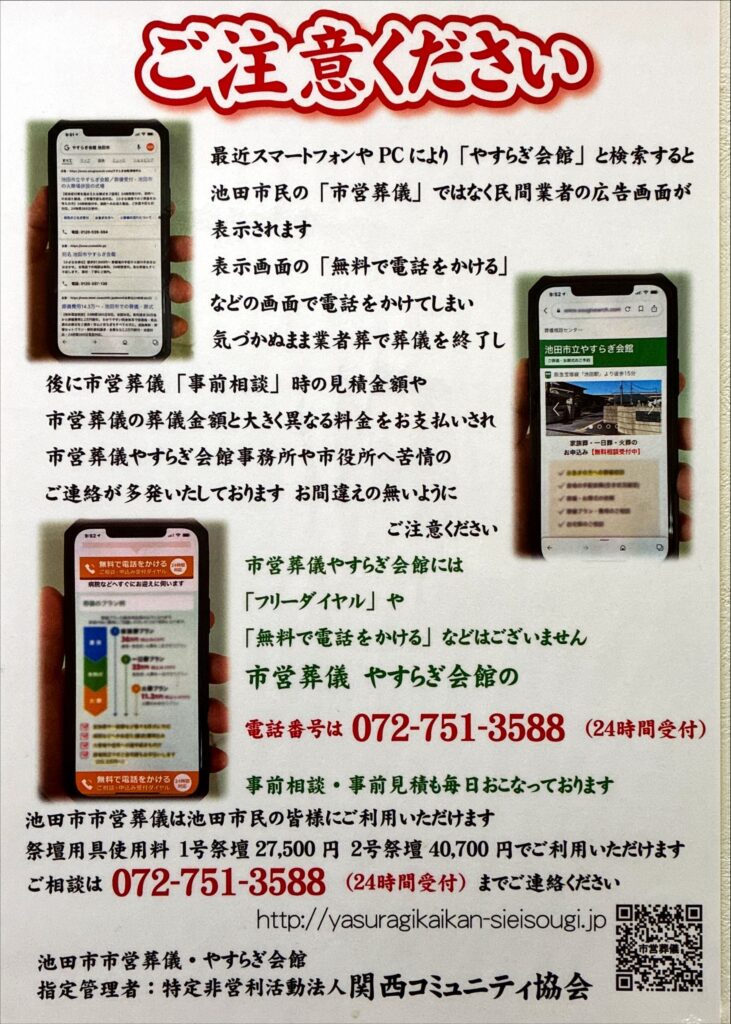 池田市市営葬儀・やすらぎ会館に掲示されていた注意書き