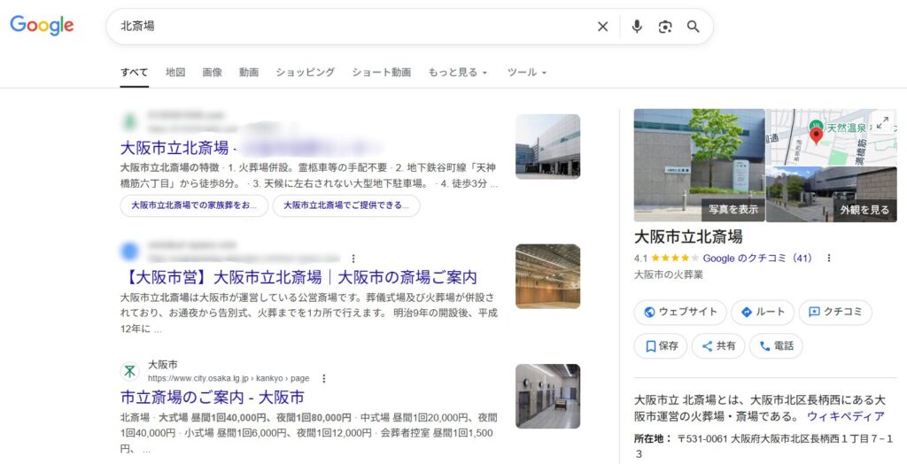画像出典：Google検索結果画面（検索語「北斎場」, 2026年4月10日確認）