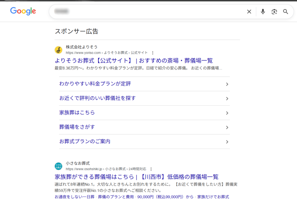 画像出典：Google検索結果画面（某葬儀式場の名称で検索, 2026年4月10日確認）
