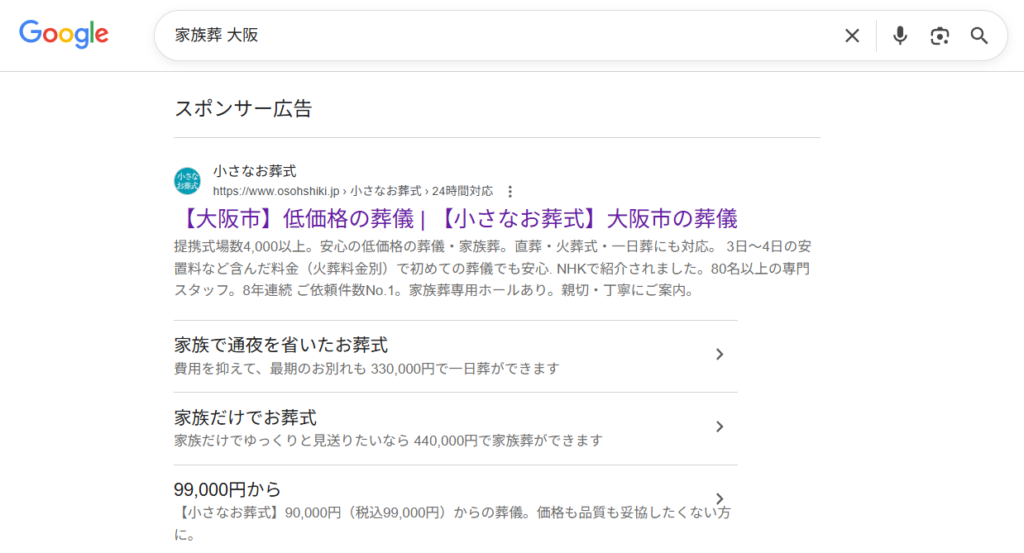 Googleで「家族葬　大阪」と検索すると、スポンサー広告として小さなお葬式が最初に表示される。