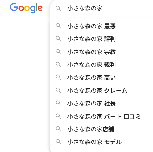 Googleで「小さな森の家」を検索すると、最悪　評判　裁判　高い　クレームまどネガティブな単語が表示される。