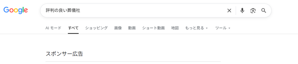 「評判の良い葬儀社」で検索するとスポンサー広告が表示される
